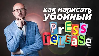 Как написать убойный пресс-релиз? Три фишки