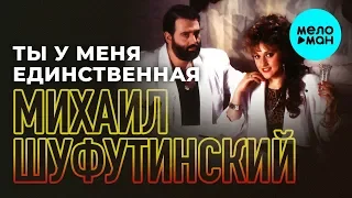 Михаил Шуфутинский  -  Ты у меня единственная (Альбом 1989)
