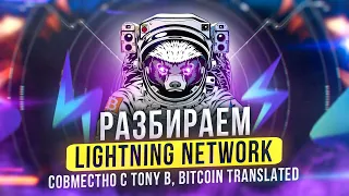 Разбираем Lightning Network