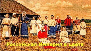 Российская Империя в цвете (1904-1916) Сергей Михайлович Прокудин-Горский