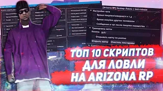 ТОП 10 СКРИПТОВ ДЛЯ ARIZONA RP  ЗА КОТОРЫЕ НЕ ЗАБАНЯТ GTA SAMP