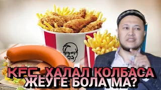 [УАҒЫЗ] KFC , Халал Колбаса жеуге болама? | Ұстаз Арман Қуанышбаев | ALLANYŃ QULY arnasy