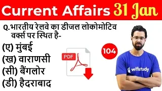 5:00 AM - Current Affairs Questions 31 Jan 2019 | UPSC, SSC, RBI, SBI, IBPS, Railway, KVS, Police