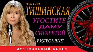 Таня Тишинская - Угостите даму сигаретой