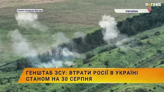 ☠️💣Генштаб ЗСУ: втрати росії в Україні станом на 30 серпня