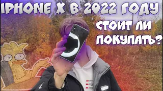 iPhone X в 2022 году | Стоит ли покупать айфон 10 ?