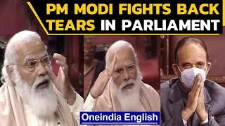 PM Modi bids farewell to GN Azad,  fights back tears  | Oneindia News