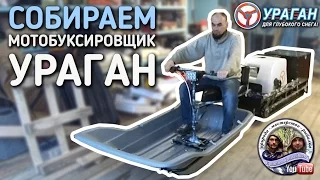 БРАТЬЯ ПРИХОДЬКО / СОБИРАЕМ МОТОБУКСИРОВЩИК УРАГАН ТОЛКАЧ ПРОМЫСЛОВИК