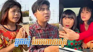 រឿង អ្នកសុំបែបហាយសូរ..! Funny Video 😂