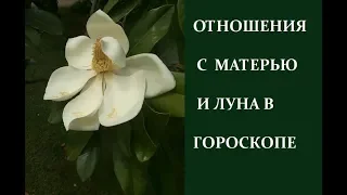 Отношения с матерью и положение Луны в гороскопе