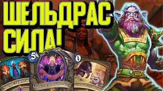 ШЕЛЬДРАС НАВОДИТ ШОРОХУ. РАМП ДРУИД / Hearthstone / Сплоченные Штормградом