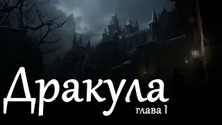 Дракула - 1 глава. (Аудиокнига. Автор: Брэм Стокер)