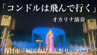 オカリナ演奏「コンドルは飛んで行く」（春日市奴国あんどん祭り）和田名保子