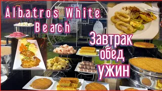 Египет Albatros White Beach 5* Dinner All inklusive |завтрак, обед, ужин, алакарт ВСЁ ВКЛЮЧЕНО