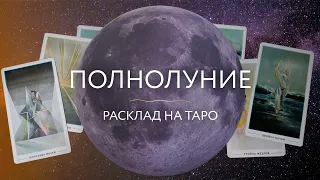 🌕Полнолуние. Расклад на Таро.