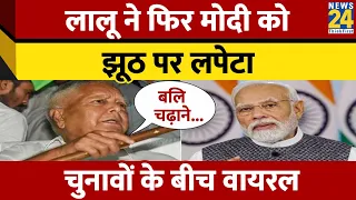 Lalu Yadav का PM Modi पर जोरदार हमला, याद दिलाई नैतिकता