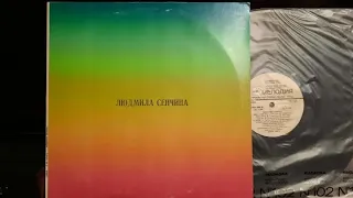 Людмила Сенчина.Lp1981. Сторона 1