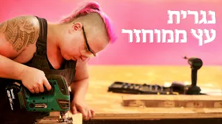 המשוגעים לדבר: הנגרית שרואה בכל רפסודה שולחן