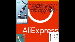 розпакування посилок з AliExpress  №19/2024 пневматичний вантуз , товари з розділу все від 2 доларів
