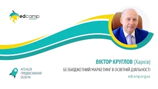 EdCamp Ukraine 2017 – Безбюджетий  маркетинг  в  освітній  діяльності