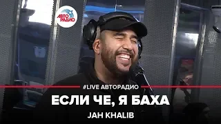 Jah Khalib - Если Че, Я Баха (LIVE @ Авторадио)