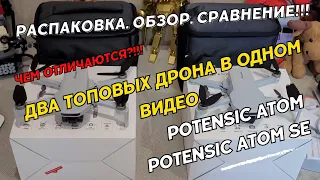 Два топовых дрона в одном видео Potensic Atom и Potensic Atom SE.  Распаковка.  Обзор.  Сравнение.