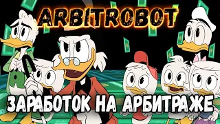 Заработок на АРБИТРАЖЕ в 2023 году Пассивный заработок ArbitroBot заработок на арбитраже криптовалют