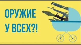 Что, если каждому дать ОРУЖИЕ