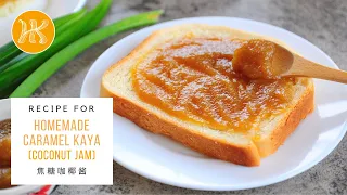 Homemade Caramel Kaya Recipe (Creamy Coconut Egg Jam) 焦糖咖椰酱食谱 | Huang Kitchen