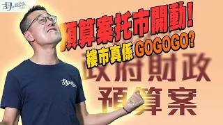 🤯預算案2024: 即日加開🤯撤辣、撤壓測對你有無SO❓樓市真係GOGOGO⁉️｜財政預算案｜胡‧說樓市