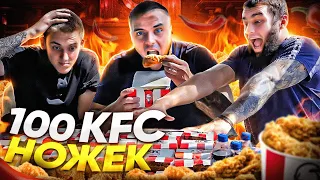 100 ГОСТРИХ НІЖЕК KFC НА ТРЬОХ