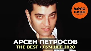 Арсен Петросов - The Best - Лучшее 2020