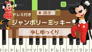 少しゆっくりドレミ付き　【簡単ピアノ】ジャンボリミッキー【はなまるピアノ】