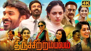 Thiruchitrambalam Full Movie In Tamil 2022 | Dhanush, Nithya Menen, Raashii Khanna | Facts & Review