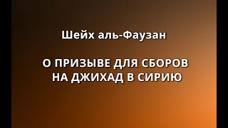 Шейх аль-Фаузан - О ПРИЗЫВЕ ДЛЯ СБОРОВ НА ДЖИХАД В СИРИЮ