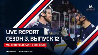 Live Report. Сезон 3, выпуск 12. «Мы просто делали своё дело»