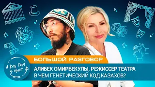 Большой разговор. Алибек Омирбекулы, режиссер. В чем генетический код казахов?