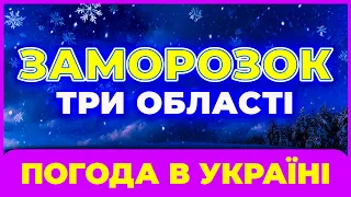 Обережно! Йде заморозок - У 3 областях буде заморозок. Погода на три дні: 9 - 11 травня.