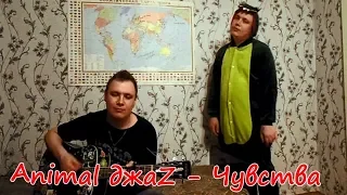 БУЛЯ - ЧУВСТВА (Animal ДжаZ COVER)