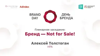 Алексей Толстоган, НРА. Бренд — Not for Sale!