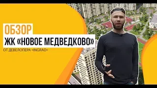 Обзор ЖК «Новое Медведково» от застройщика «INGRAD»