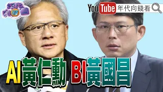 《#黃仁勳 ：#Taiwan 本身就有#AI ！#賴清德 ：#台灣 也要進軍太空產業！#傅崐萁 引進中資！》【年代向錢看】2024.06.07 @ChenTalkShow #習近平 #蘇姿丰 #黃國昌