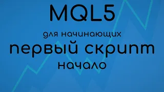 MQL5 #11 Первый скрипт. Часть 1