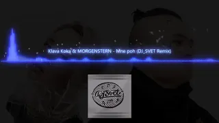 Клава Кока & MORGENSTERN - Мне пох (DJ SVYAT Remix)