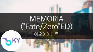 메모리아 "페이트 제로" - 아오이에이루(MEMORIA ("Fate/Zero"ED) - 藍井エイル) (KY.43419) / KY Karaoke