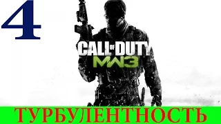 Call of Duty: Modern Warfare 3 #4-Турбулентность (Прохождение+Все ноутбуки) 60FPS