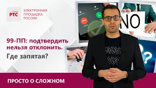 Строительство по 99-ПП РФ: подтверждение опыта.