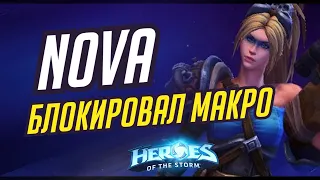 НОВА - БЛОКИРОВАЛ МАКРО | HEROES OF THE STORM / TOTAL MVP 409 / ХОТС