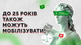 До 25 років також можуть мобілізувати!  I 17.04.2024