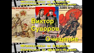 Виктор Суворов Очищение часть 1 . Читает: Евгений Самоедов